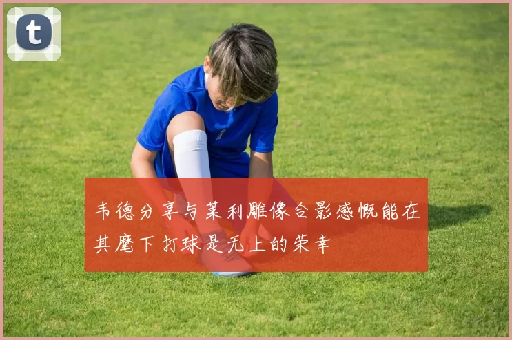 韦德分享与莱利雕像合影感慨能在其麾下打球是无上的荣幸