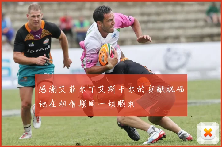 感谢艾菲尔丁艾斯卡尔的贡献祝福他在租借期间一切顺利
