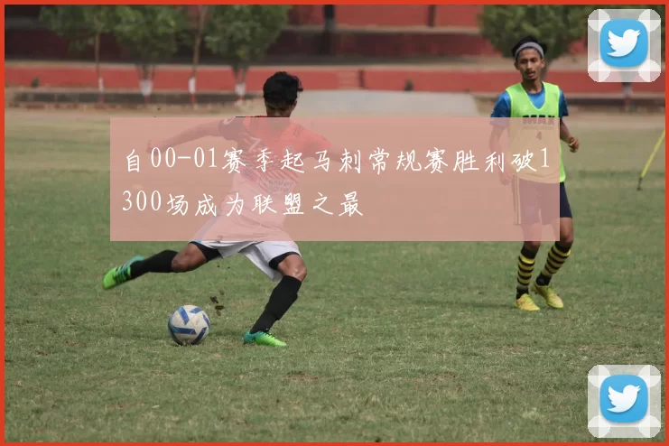 自00-01赛季起马刺常规赛胜利破1300场成为联盟之最