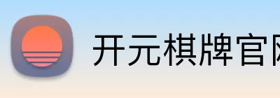 开元棋牌官网 logo